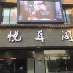 悦耳阁忆境采耳的logo