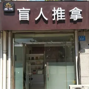 圣健盲人推拿（昌明街店）