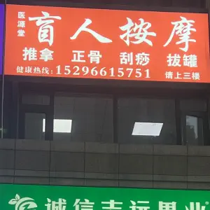 医源堂盲人按摩