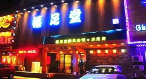 福足堂健足会馆（示范店）的logo