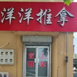 洋洋推拿盲人按摩