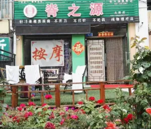 脊之源保健按摩院（华兴彼得公寓店）