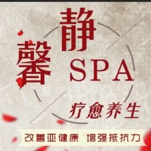 静馨SPa疗愈养生的logo