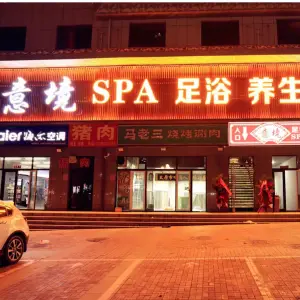 意境SPA