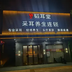 韬耳堂采耳Spa养生连锁（桥头店）的logo