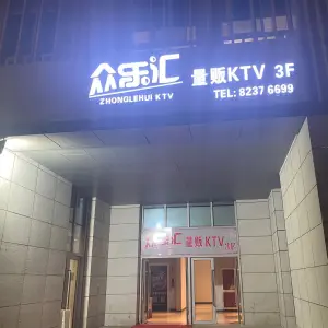 众乐汇量贩KTV（杭州湾店）