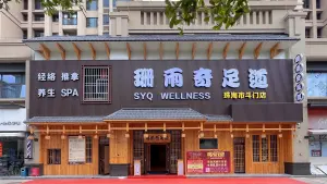 珊雨奇足道·经络推拿