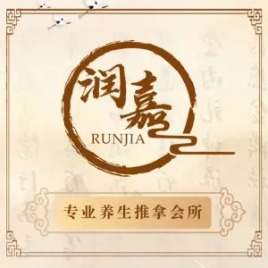 润嘉推拿馆（尹山湖店）的logo