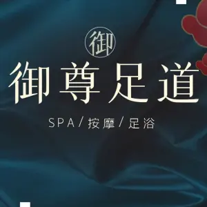 御尊足道（汉阳店）的logo