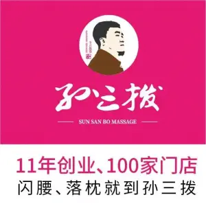 孙三拨按摩（钻石湾店）的logo
