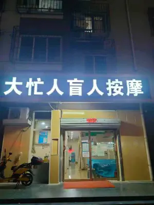 大忙人盲人按摩（龙锦东四店）的logo