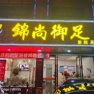 锦尚御足影院足道