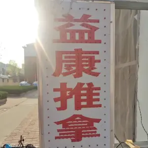 益康推拿（西三路店）