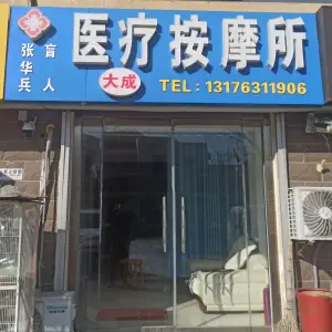 张华兵·大成盲人医疗按摩所的logo