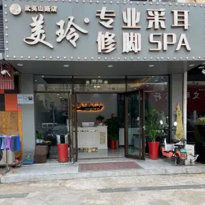 美玲专业采耳修脚（武夷山路店）的logo
