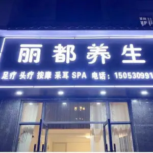 丽都足浴