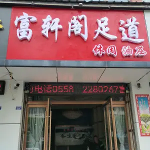 富轩阁足道