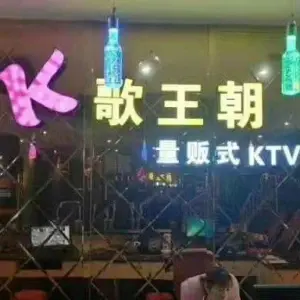 K歌王朝
