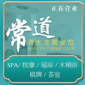 常道养生主题会馆的logo