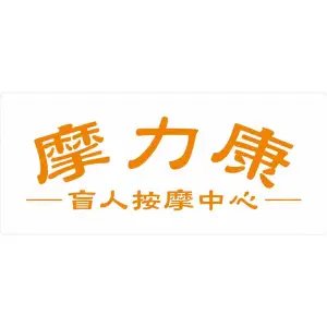 摩力康盲人按摩中心（北岸江山店）的logo