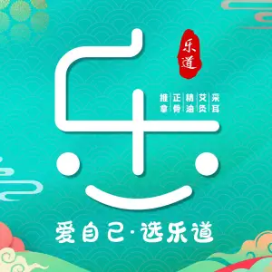 乐道中医推拿（江汉路步行街店）的logo