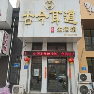 古今耳道·采耳生活馆（会展中心店）