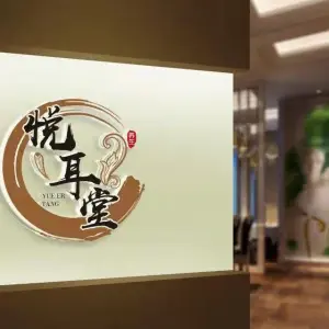 悦耳堂采耳的logo
