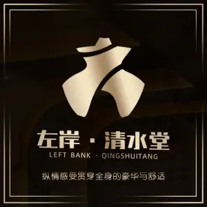 左岸·清水堂（通达街店）