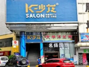 K沙龙量贩KTV（石龙大华店）的logo