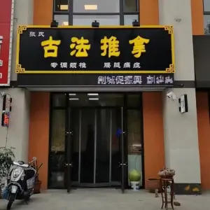 张氏古法推拿的logo