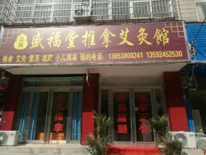 盛福堂推拿艾灸馆 盛福堂推拿艾灸馆