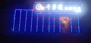 千子莲足道养生（青青家园店）