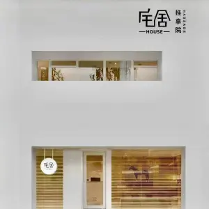 宅舍HOUSE推拿院（兰山万象汇店）的logo