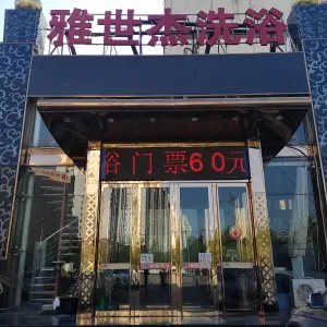 雅世杰商务会馆