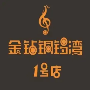 金钻铜锣湾1号店（通江中路店）