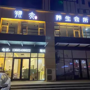 翔亦养生会所（兰山店）