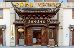 善缘堂中医养生馆