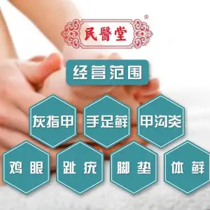 民医堂灰指甲（兴城西路店）