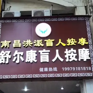 南昌洪派盲人按摩舒尔康盲人按摩（都市未来花园店）的logo