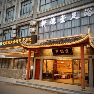 轩德堂影视养生会馆的logo