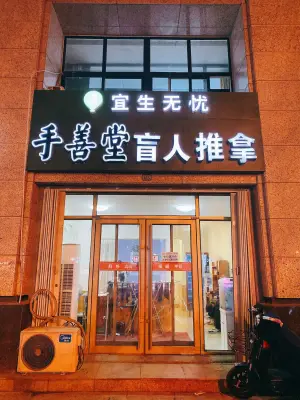 手善堂盲人推拿的logo