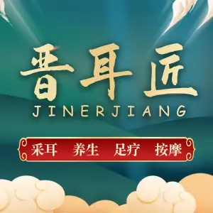 晋耳匠养生馆（南屯店）