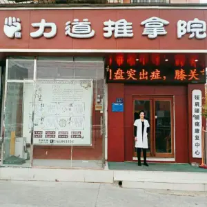 力道推拿院的logo
