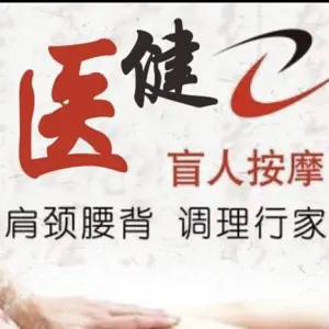 医健盲人按摩院（新建欧尚店）