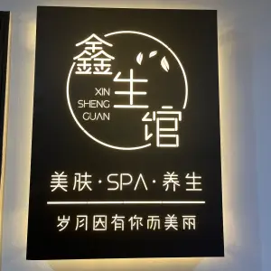 鑫生馆·SPA