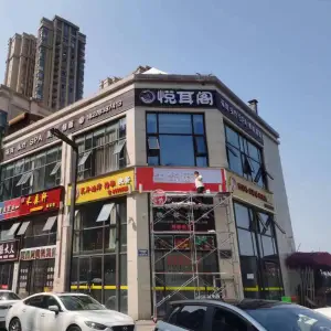 悦耳阁采耳头疗Spa