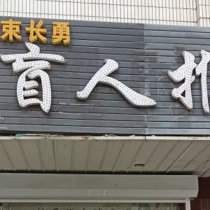 束长勇盲人推拿足疗的logo