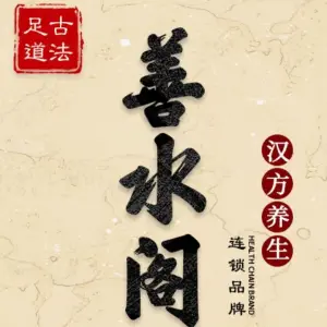 善水阁养生馆（鹤庆店）