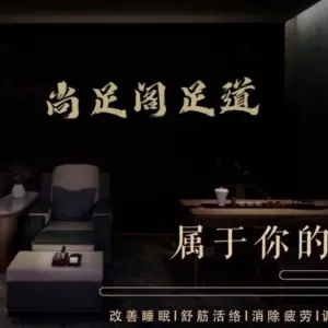 尚足阁（城市广场B座店）