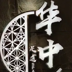 华中养生休闲会所